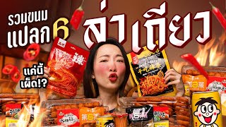 รวมล่าเถียวทุกแบบในตลาด! ของกินแปลกจากจีน!? #ขนมฮิตในTiktok