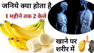 1 महीने तक 2 केले खाने से आपके शरीर में क्या होता है | Banana Benefits