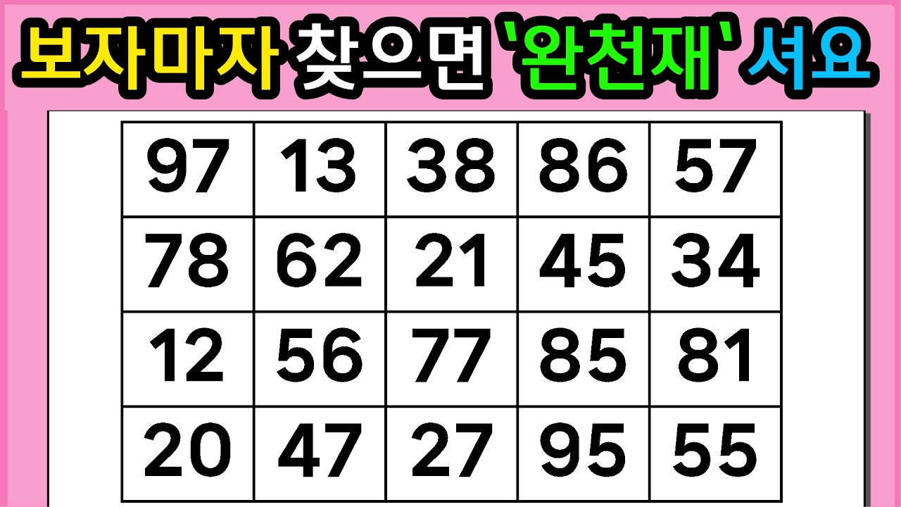 🎁🎁『같은 숫자 찾기』보자마자 찾으면 '왕천재'셔요 #1339【 치매예방퀴즈 | 활동 | 치매테스트 】