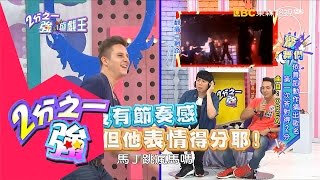 馬丁是黑馬 舞力全開驚豔全場！？ 沈玉琳 劉雨柔 20160610 part2/5 2分之一強