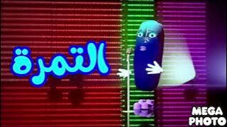 التمرة - طيور الجنة In Goo Goo Gaa Gaa