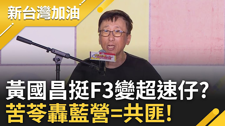 苦苓痛批傅隨組織通過親中法案! 昌挺F3現場群眾高喊:超速仔 藍繼續扯黨內沒共諜? 苦苓怒轟:廢話! 你國民黨就共匪怎麼會有共諜!｜許貴雅 主持｜【新台灣加油 】20250711｜三立新聞台