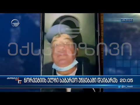 სააკაშვილისთვის გადაცემული ჯილდო ნორვეგიის პოზიცია არ არის