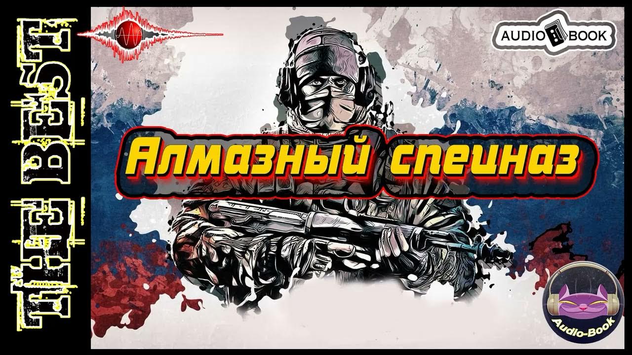Алмазный спецназ. Книга-14. Серия: "Пиранья" - YouTube