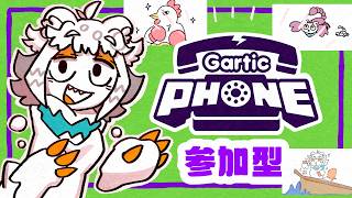 【初見歓迎参加型】GarticPhone86回目！複数人必要なお絵描きゲーをしたい【Gartic Phone - 伝言ゲーム 】