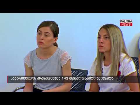 საქართველოს პრეზიდენტმა 143 მსჯავრდებული შეიწყალა