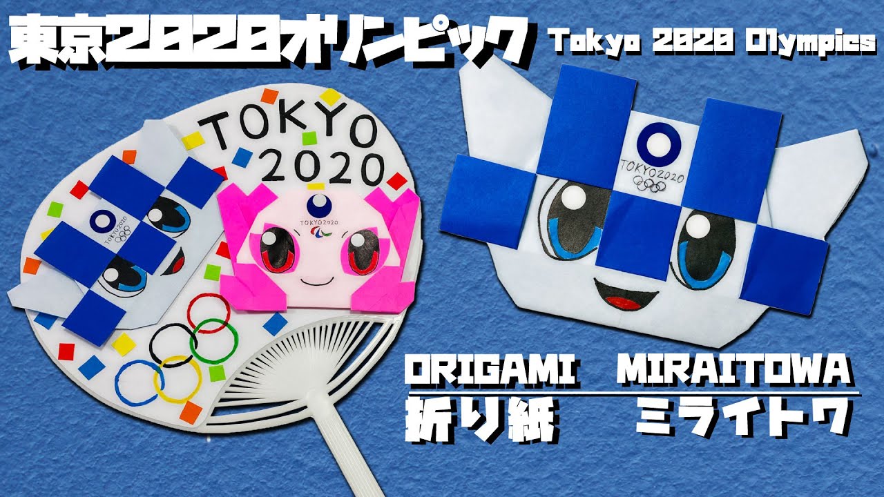 東京オリンピック応援！【折り紙】ミライトワ作ってみたTokyo 2020