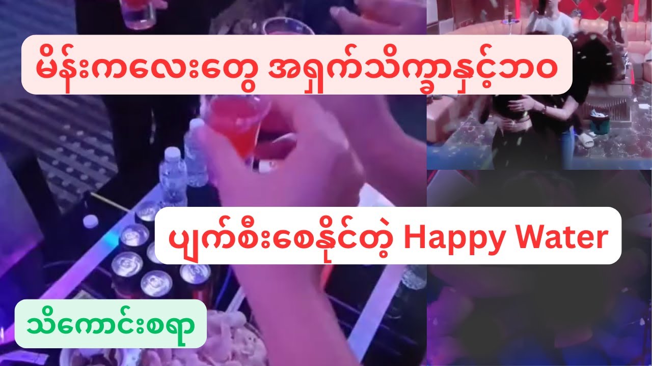 Happy water သောက်ပြီးဘဝပျက်နေကြတဲ့ မိန်းကလေးတွေ – Happy Water နောက်ကွယ်ကအန္တရာယ်