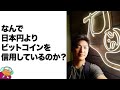 何で自分は日本円よりビットコインを信用しているのか?
