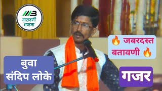 🔥बुवा संदीप लोके तूफान बतावणी 🔥 गजरावपुर्वीची बतावणी 🔥आणि गजर  vs buva vinod chavan