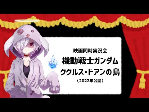 【映画同時実況】第99回 ファーストガンダムの名作回を長編化した映画『機動戦士ガンダム ククルス・ドアンの島』｜VTuberムゥ