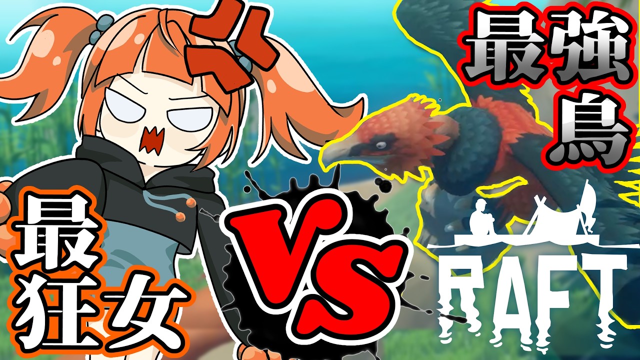 【鳥討伐】強い鳥に勝ちたい破壊者4人の大惨事サバイバルpart4【Raft】