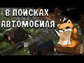 ПОИСК АВТОМОБИЛЯ  В PROJECT ZOMBOID RP #projectzomboid