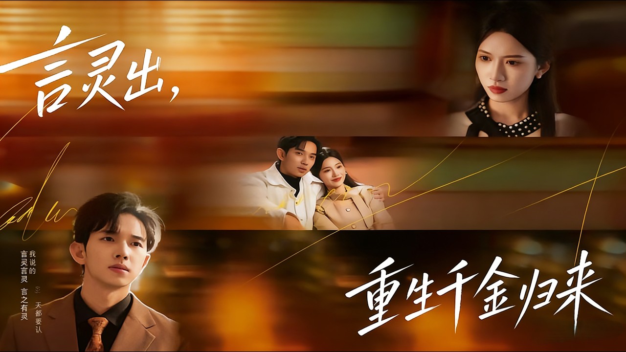 言灵千金复仇：逆天改命