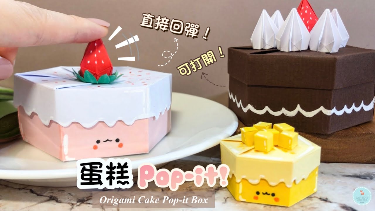 👐DIY👐 草莓蛋糕解壓小物 🍰💗｜摺紙也能做pop-it!｜手工禮物盒｜紓壓玩具 詳細教學｜生日/父親節手作｜Paper/Origami Strawberry Cake Pop-it Box