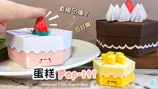 👐DIY👐   How to make Paper\/Origami Strawberry Cake Box ｜Father's day gift ideas｜ Paper Pop-it Crafts