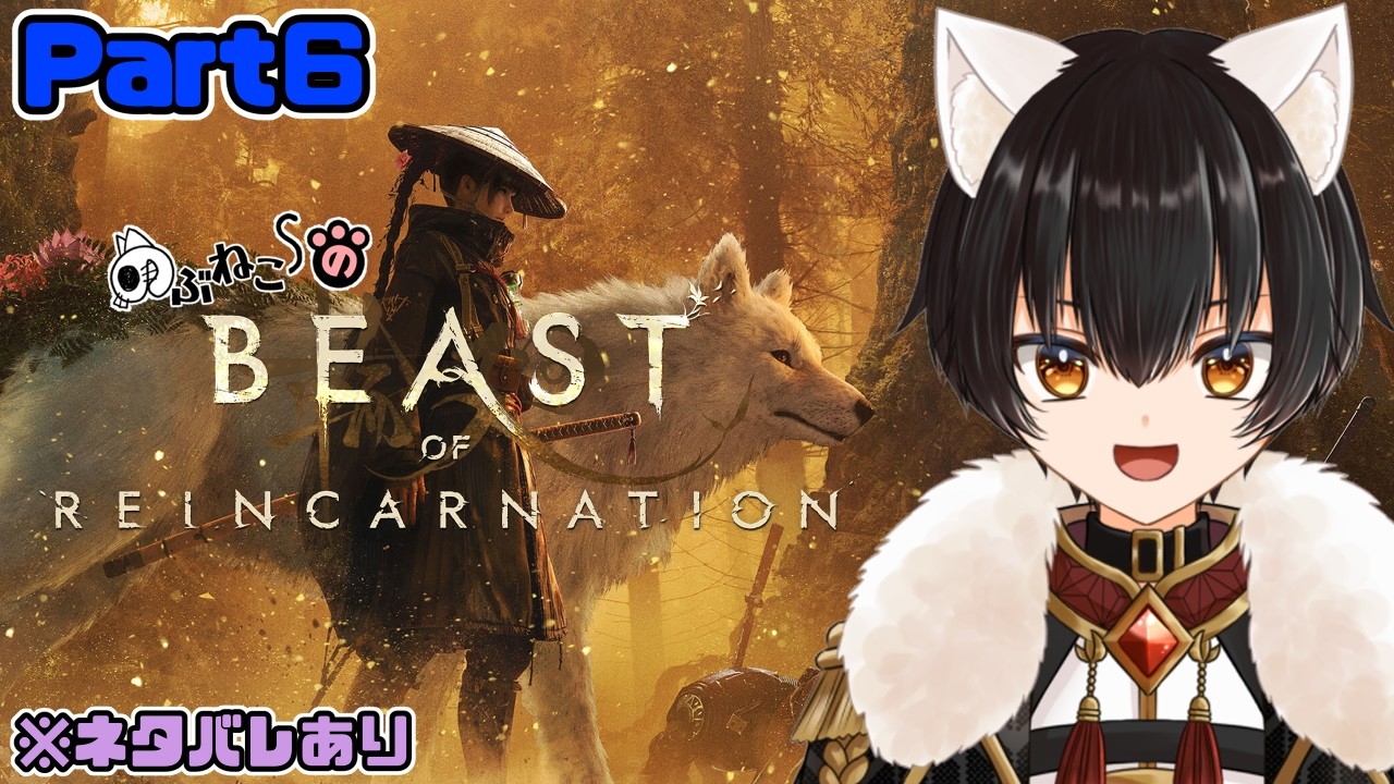 【Beast of Reincarnation/ネタバレあり】髪の毛のお花増えてくのかわいい★ #6【のぶねこ】