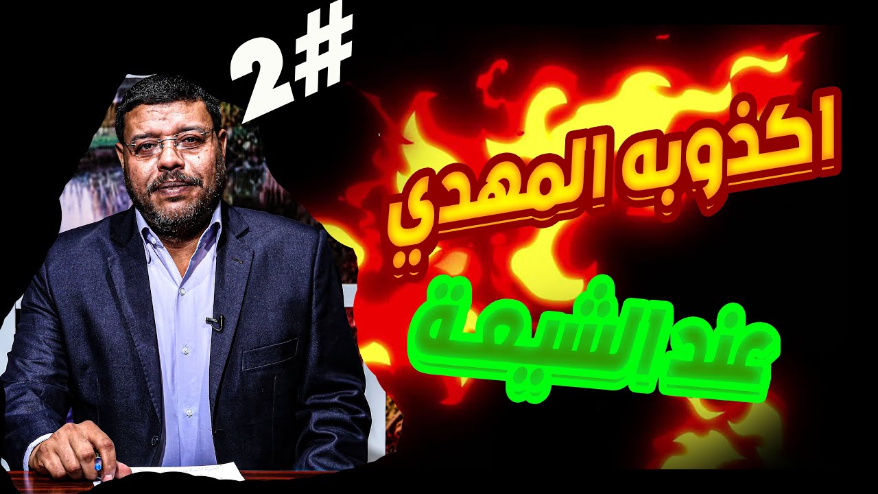 دردش مباشر | سلسلة خرافة المهدي المنتظر عند الشيعـــ 2