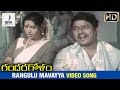 Gandaragolam Telugu Movie Songs | Rangulu Mavayya Video Song | Mohan | Shilpa | Chakravarthy