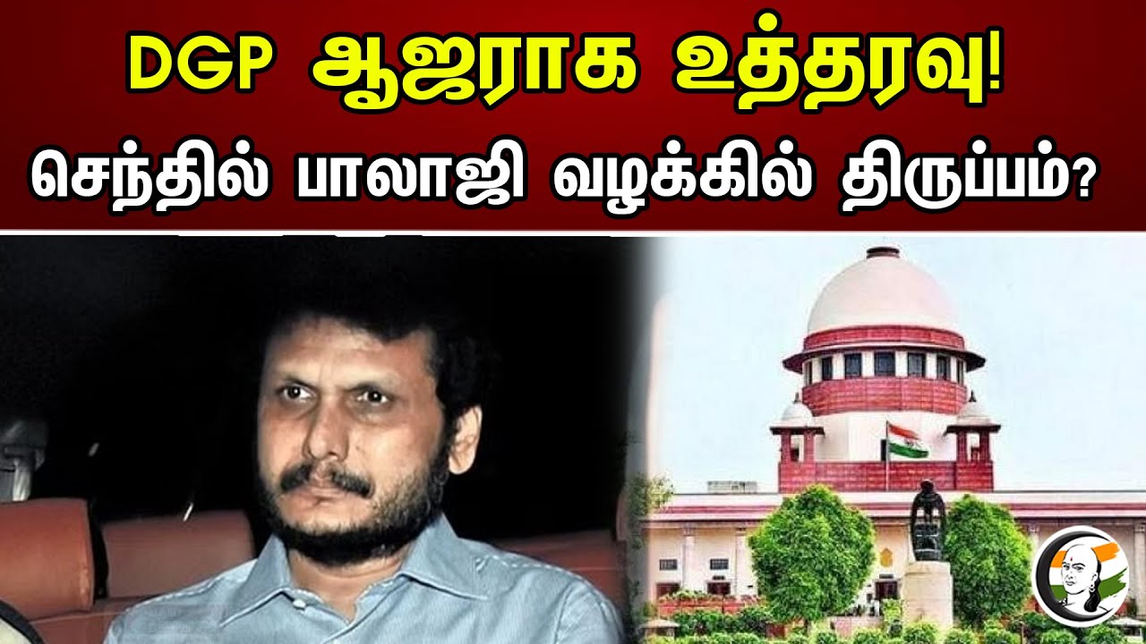 DGP ஆஜராக உத்தரவு! செந்தில் பாலாஜி வழக்கில் திருப்பம்? | Supreme Court Summons | Senthil Balaji Case