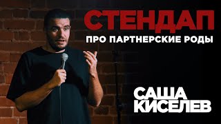 видео: Стендап Саша Киселев - Про партнёрские роды картинка: Стендап Саша Киселев - Про партнёрские роды