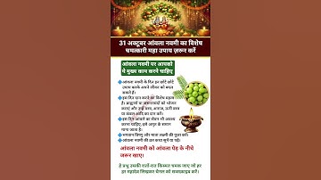 31 अक्टूबर आंवला नवमी का विशेषचमत्कारी महा उपाय ज़रूर करें #अक्षय नवमी #astrology #facts #motivation