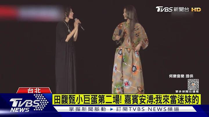 田馥甄小巨蛋第二场! 嘉宾安溥:我来当迷妹的｜TVBS新闻 @TVBSNEWS01 - 天天要闻