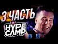 ЗАШКВАРЫ HYPE CAMP 3 / БЛОГЕРЫ ПРОБИВАЮТ ДНО