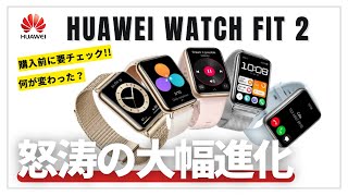 【ポチる前に】HUAWEI WATCH FIT 2 みんなが待ってたあの機能がついに搭載！前モデルと比較しながらスペック解説します