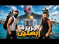 استكشاف جزيرة ابستين : السر المخفي 🏝️