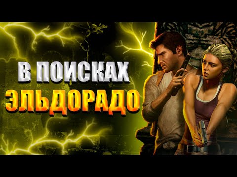 Видео: Пересказ сюжета Uncharted: Судьба Дрейка