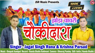 चकदर Choukidara झड, चचरJhoda Chachari Jagat Singh Rana & Krishna Parsad