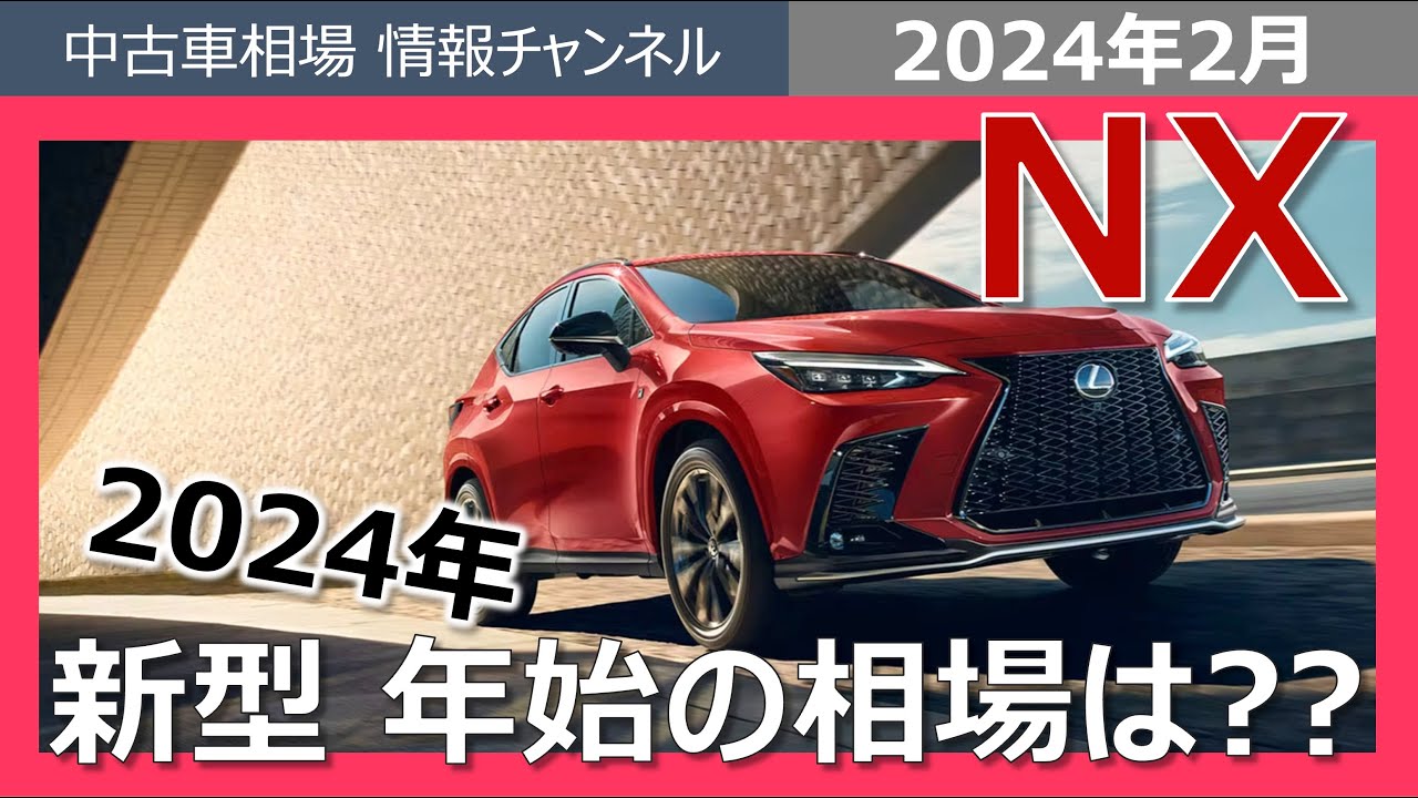レクサスNXはいくらで売れる？】2024年1月の相場まとめ！ - YouTube