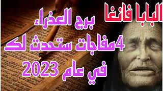 برج العذراء 4مفاجات ستحدث لك في عام 2023//توقعات العرافه البلغارية البابا فانغا