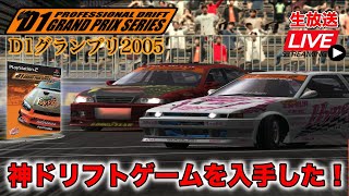 D1グランプリ 2005 mqdefault.jpg