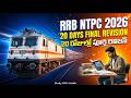 🚨 RRB NTPC 2026: 20 Days Final Revision Strategy! | 🎯ఈ 20 రోజులే మీ భవిష్యత్తును మార్చేస్తాయి! |🔥