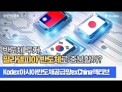   Kodex 반도체 투자 필라델피아 반도체 지수만 알고있다면 아시아로 시야를 넓혀라 ㅣKodex 아시아반도체공급망exChina액티브 ETF