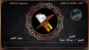 سورة الفجر بصوت القارئ الشيخ / عبدالله خياط - رحمه الله