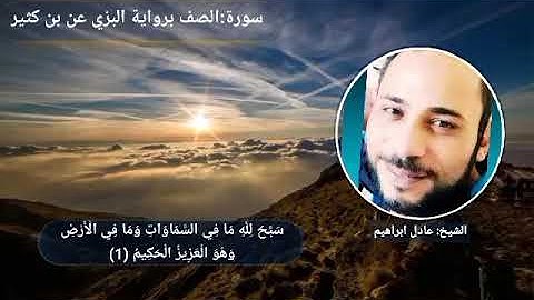 سورة الصف - رواية البزى عن ابن كثير