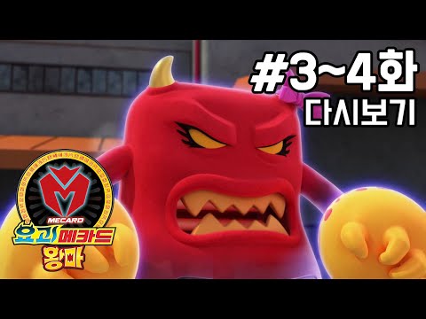[요괴메카드 왕마 다시보기] 3화 - 불타는 <strong>난로</strong>, 폭요미 / 4화 - 섭섭한 선풍기, 섭풍기