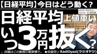 【日経平均－今日はどう動く？】日経平均はいつ３万円を抜くのか？考える。年末は上昇というアノマリーを信じるな。短期なら、どうトレードすれば儲かるか？中長期なら、どんなトレードが有利か？具体的に提示する。