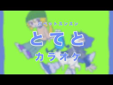 【自作カラオケ】とてと / パペットスンスン