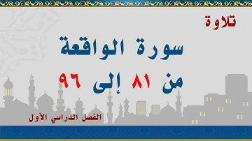 سورة الواقعة من 81 إلى 96