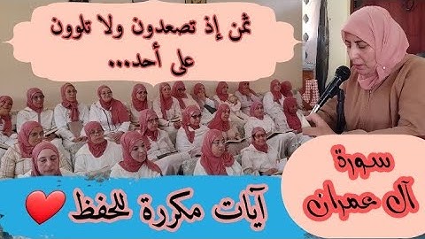 آيات مكررة للحفظ  ❤️ ثمن《 إذ تصعدون ولا تلوون على أحد... 》 سورة آل عمران الحزب السابع