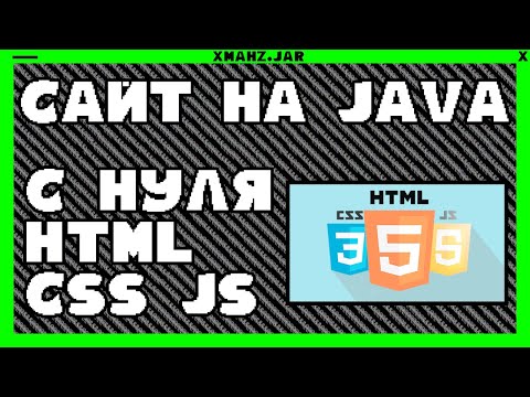 Видео: Могу ли я разработать веб-сайт на Java?