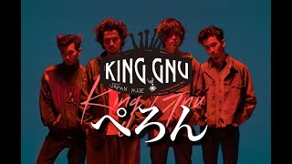 King Gnuっぽい曲作ってみた。【King Gnu『ぺろん』】