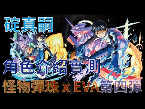 【怪物彈珠】【モンスト】【EVA】碇真嗣 獸神化改 角色介紹實測