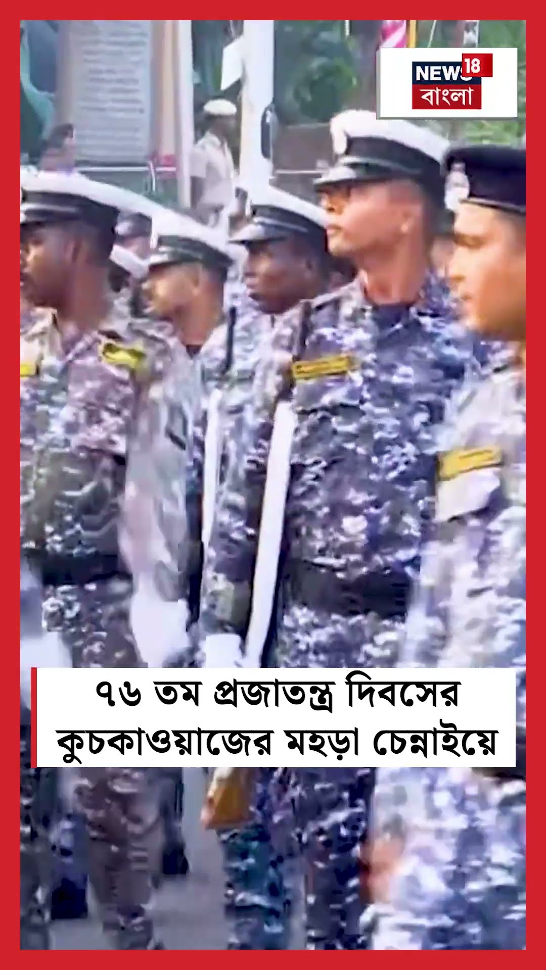 76th Republic Day এর কুচকাওয়াজের মহড়া Chennai এ । N18S #shorts