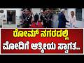 PM Modi Italian visit : ಕೈ ಕುಲುಕಿ ಮೋದಿಗೆ ಇಟಲಿ ಪ್ರಧಾನಿ ಜಾರ್ಜಿಯಾ ಮೆಲೋನಿ ವೆಲ್ ಕಮ್..! #pratidhvani