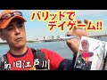 【秋・湾奥河川シーバス】バリッドでデイゲーム【大橋裕之】
